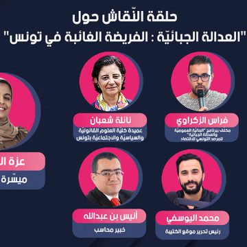 غدا الجمعة: حلقة نقاش حول “العدالة الجبائية: الفريضة الغائبة في تونس”