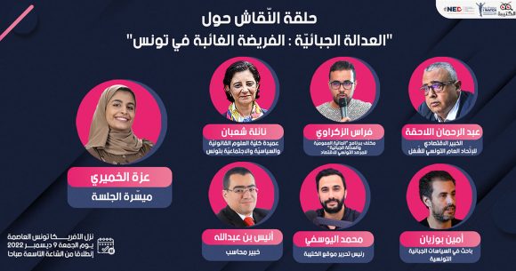 غدا الجمعة: حلقة نقاش حول “العدالة الجبائية: الفريضة الغائبة في تونس”