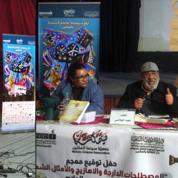 اختتام الدورة الثالثة من مهرجان سينمكنة للأفلام الشعرية بالمكنين (صور)