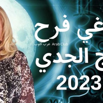 توقعات ماغي فرح لمولود برج الجدي للعام 2023 (فيديو)