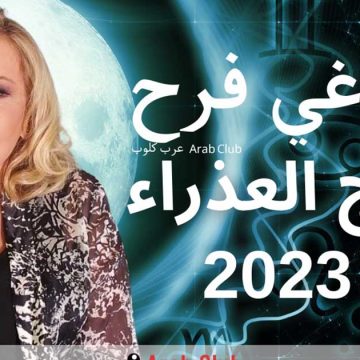 توقعات ماغي فرح لبرج العذراء للعام 2023 (فيديو)
