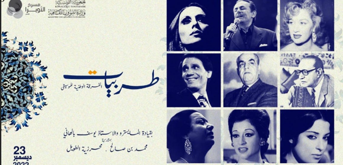 يوم 23 ديسمبر..مسرح اوبرا تونس يٌقدم عرض ” طربيات “