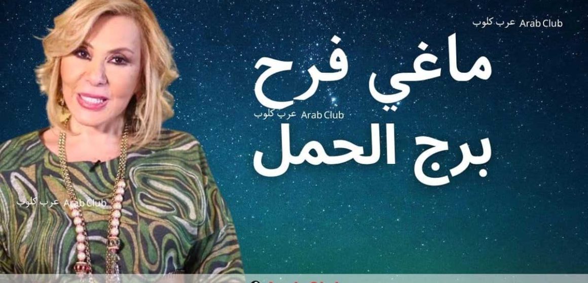 أبرز توقعات ماغي فرح لمولود برج الحمل في سنة 2023 (فيديو)