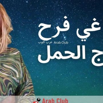 أبرز توقعات ماغي فرح لمولود برج الحمل في سنة 2023 (فيديو)