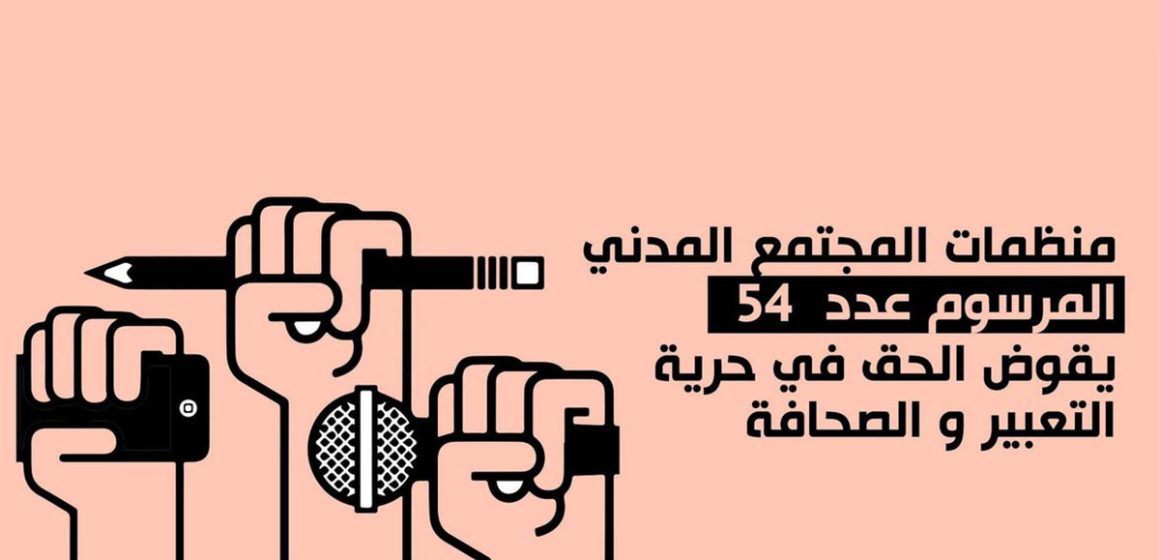 بيان مشترك/ 5 منظمات و هياكل مهنية تطالب بسحب المرسوم 54 المناهض لثورة 17 ديسمبر/14 جانفي