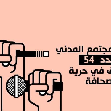 بيان مشترك/ 5 منظمات و هياكل مهنية تطالب بسحب المرسوم 54 المناهض لثورة 17 ديسمبر/14 جانفي