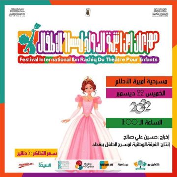 مسرح الأطفال عطلة الشتاء/ في مهرجان ابن رشيق الدولي لمسرح الأطفال: عرض “أميرة الأحلام” من العراق يوم الخميس 22 ديسمبر