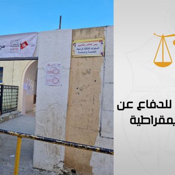تونس-التشريعية/ هيئة الدفاع عن الحقوق و الحريات: “مهزلة الانتخابات تسقط الشرعية المزعومة للانقلاب”