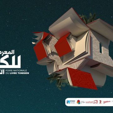 الدورة الرابعة للمعرض الوطني للكتاب التونسي: الاعلان عن القائمة القصيرة (ومضة اشهارية)