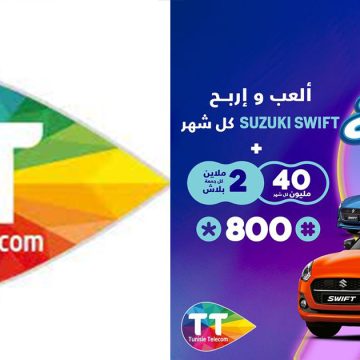 إتصالات تونس تطلق مسابقة “مربوحة” للفوز بسيارة Suzuki Swift وبجوائز مالية هامة..التفاصيل