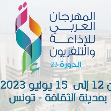من 12 إلى 15 جوان القادم..تونس تحتضن الدورة الـ 23 من المهرجان العربي للإذاعة والتلفزيون