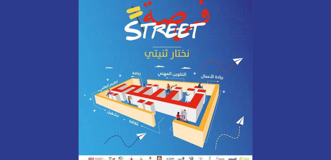 وزارة التشغيل و التكوين المهني تطلق برنامج فرصة Street، كإستراتيجيا جديدة لمجابهة البطالة (فيديو)