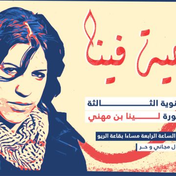 بقاعة الريو بتونس العاصمة، إحياء الذكرى السنوية لرحيل أيقونة الثورة لينا بن مهني (البرنامج)