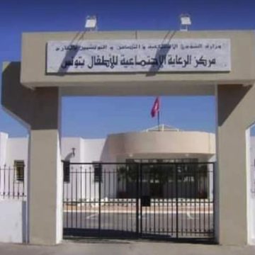 بلاغ/ وزير الشؤون الاجتماعية يقرر غلق مركز الرعاية الاجتماعية للأطفال بتونس (الأسباب)