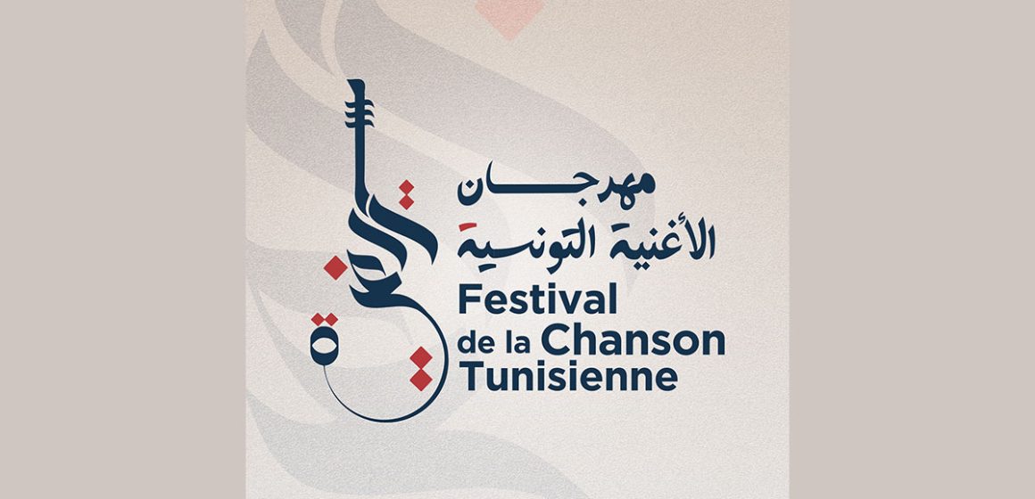 لجنة الإنتقاء للدورة 21 لمهرجان الأغنية التونسية (قائمة الأعمال المقبولة + فيديو)