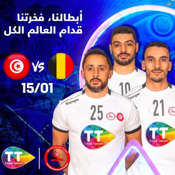 مونديال كرة اليد رجال: اتصالات تونس، المساند الرسمي للمنتخب الوطني