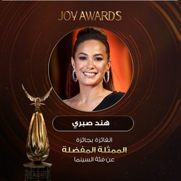 في حفل Joy Awards 2023: هند صبري تفوز بجائزة الممثلة المفضلة عن فئة السينما