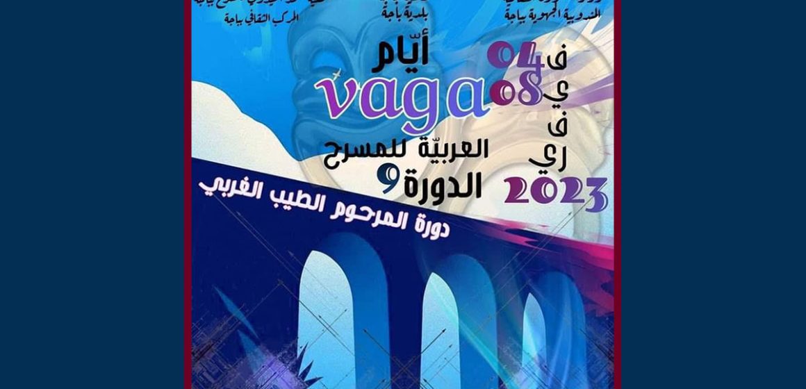 افتتاح الدورة التاسعة لأيام “فاغا” للمسرح بباجة بمشاركة 7 دول عربية
