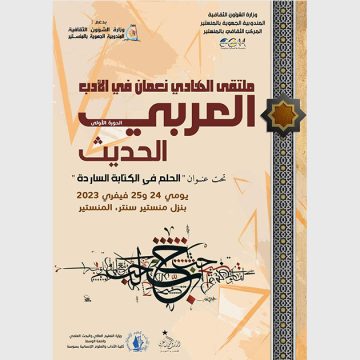 المنستير/ الحلم في الكتابة الساردة في ملتقى الهادي نعمان في الأدب العربي الحديث