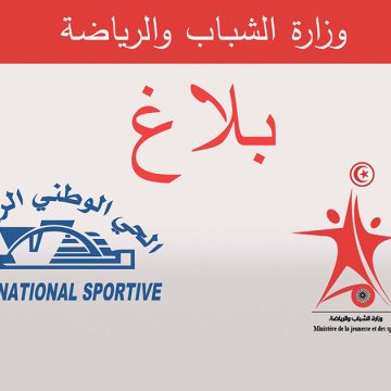 وزارة الشباب والرياضة تنشر بلاغا توضيحيا للرأي العام والجماهير الرياضية