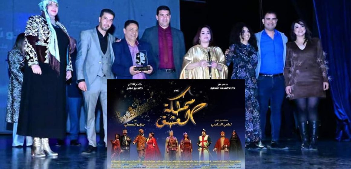 الدورة الأولى للأيام المسرحية العربية بسطيف بالجزائر: “مملكة العشق ” للمخرج لطفي العكرمي تفوز بثلاث جوائز
