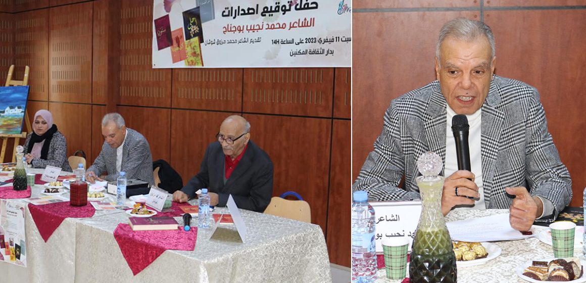 المكنين: دار الثقافة تنظم حفل توقيع إصدارات الشاعر المهندس محمد نجيب بوجناح