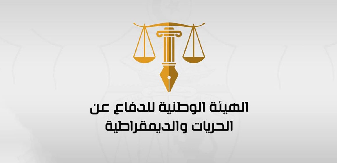 هيئة الدفاع عن الحريات و الديمقراطية / لا لتواصل انتهاك الحقوق وضرب الحريات.