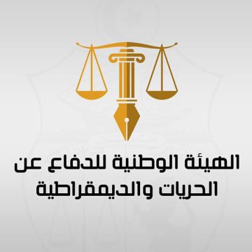 بيان الهيئة الوطنية للدفاع عن الحريات و الديمقراطية: “لا للاعتقالات.. لا لتكميم الأفواه”