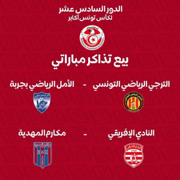 جامعة كرة القدم تصدر بلاغا حول بيع تذاكر الدور السادس عشر لكأس تونس