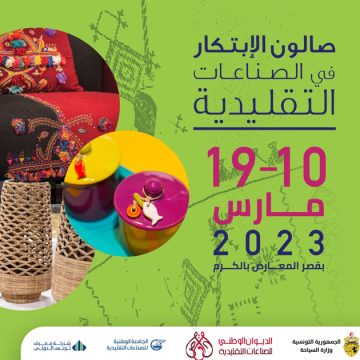 وزارة السياحة: تاريخ الدورة 39 لصالون الابتكار في الصناعات التقليدية 2023 بمعرض الكرم