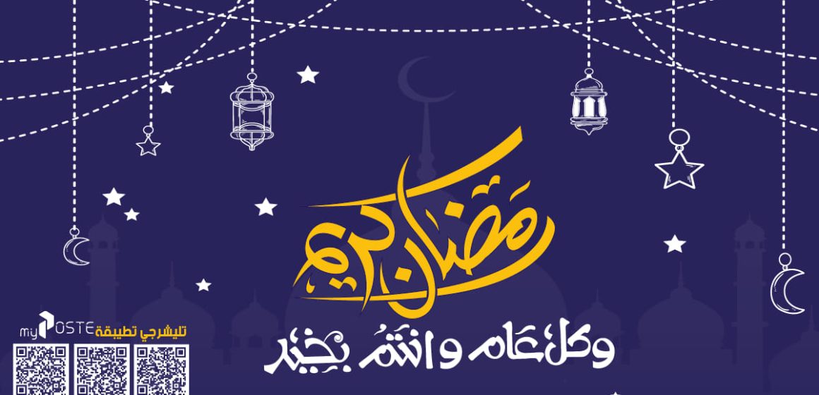 البريد التونسي: توقيت شهر رمضان