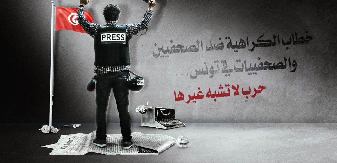 بلاغ/ برمجة عرض فيلم وثائقي حول خطاب الكراهية ضد الصحفيين بتونس يتبعه نقاش حول موضوع الساعة