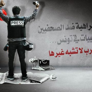 بلاغ/ برمجة عرض فيلم وثائقي حول خطاب الكراهية ضد الصحفيين بتونس يتبعه نقاش حول موضوع الساعة