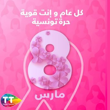 اليوم العالمي للمرأة/ اتصالات تونس تترجمه بكل حب: “كل عام و أنت قوية حرة تونسية”