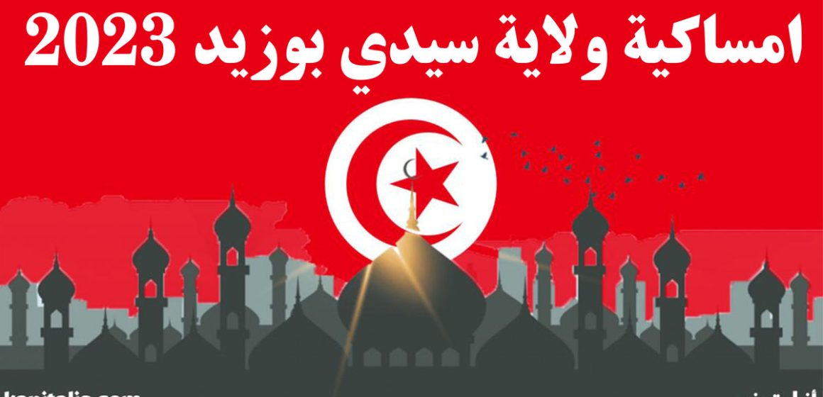 امساكية ولاية سيدي بوزيد رمضان 1444 هـ 2023 م: أوقات الافطار و السحور
