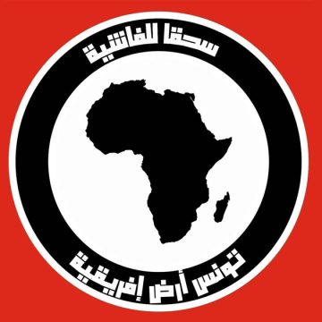 جبهة مناهضة الفاشية تدعو كل نفس حر إلى المشاركة الكثيفة في مسيرة الاتحاد غدا السبت ببطحاء محمد علي
