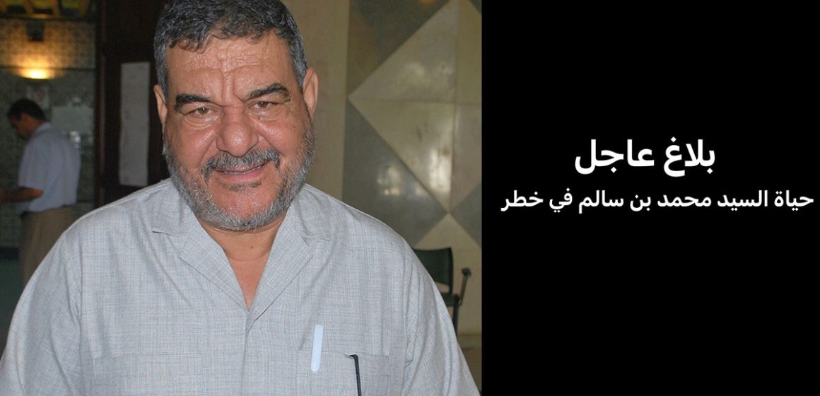 بيان عاجل صادر عن عائلة وزير الفلاحة سابقا: “حياة السيد محمد بن سالم في خطر”