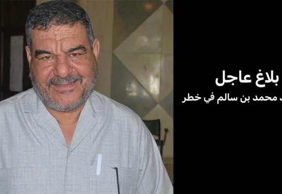 بيان عاجل صادر عن عائلة وزير الفلاحة سابقا: “حياة السيد محمد بن سالم في خطر”
