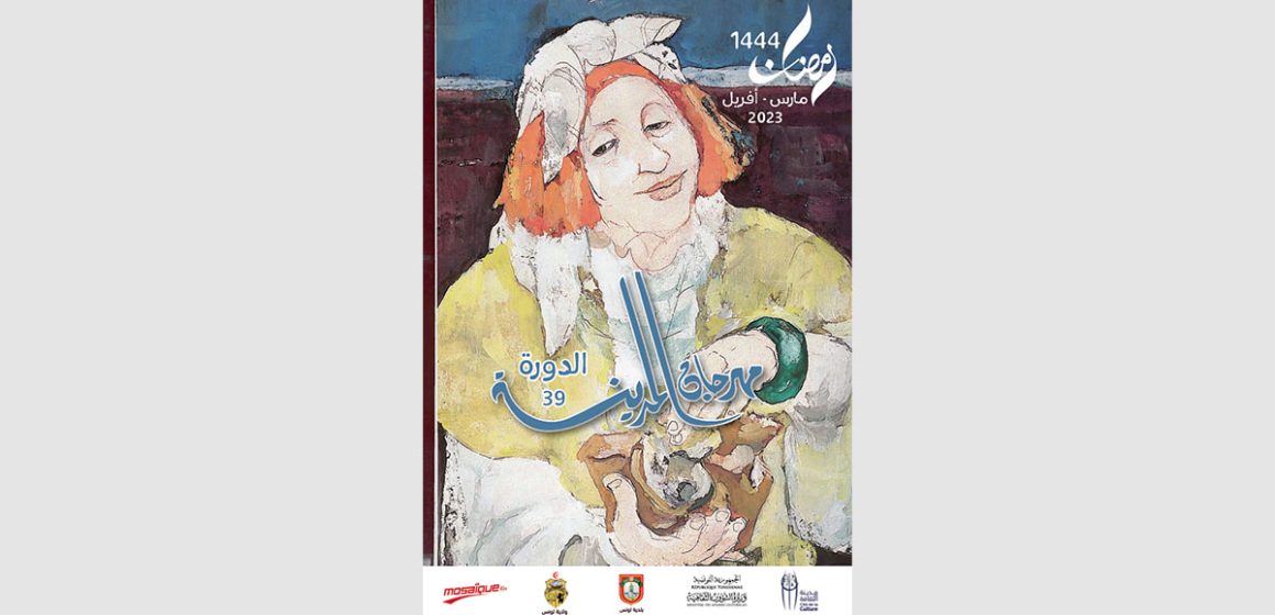 مهرجان المدينة: الافتتاح مع ألفة بن رمضان و الاختتام مع نبيهة الكراولي (برنامج الدورة 39)