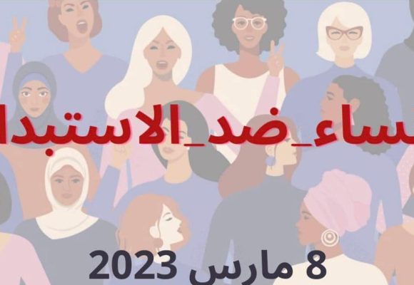بلاغ/ حراك “نساء ضد الاستبداد” يدعو إلى مسيرة بالقصبة و وقفة امام المسرح و أخرى امام سجن منوبة