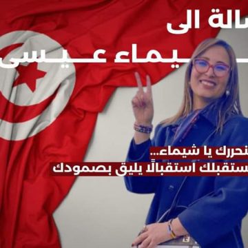 رسالة إلى السجينة “شيماء عيسى” من مجموعة من النساء والنسويات التونسيات.