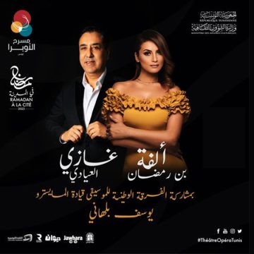 بمسرح أوبرا تونس: ألفة بن رمضان وغازي العيادي و الفرقة الوطنية للموسيقى في رمضان في المدينة 2