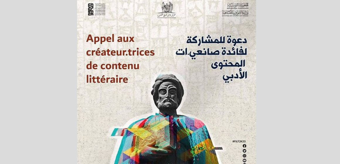 معرض تونس الدولي للكتاب: دعوة للمشاركة لفائدة صانعي المحتوى الأدبي