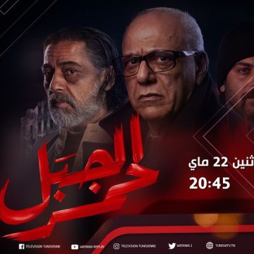 التلفزة التونسية تقرر اعادة بث مسلسل “الجبل الأحمر” (كاملا) بداية من الاثنين المقبل