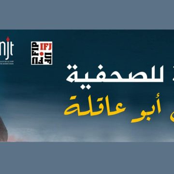 في الذكرى الأولى لاغتيال شيرين أبو عاقلة، نقابة الصحفيين تدعو الى وقفة أمام مقرها