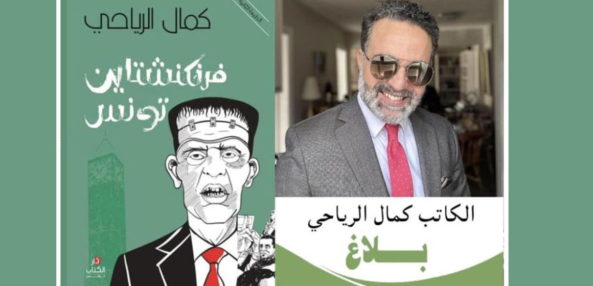 كمال الرياحي يتنازل عن حقوقه المتعلقة بالطبعات ل”فرنكشتاين تونس” لفائدة “مكتبات الخيال”