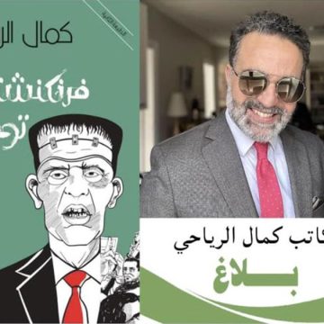 كمال الرياحي يتنازل عن حقوقه المتعلقة بالطبعات ل”فرنكشتاين تونس” لفائدة “مكتبات الخيال”