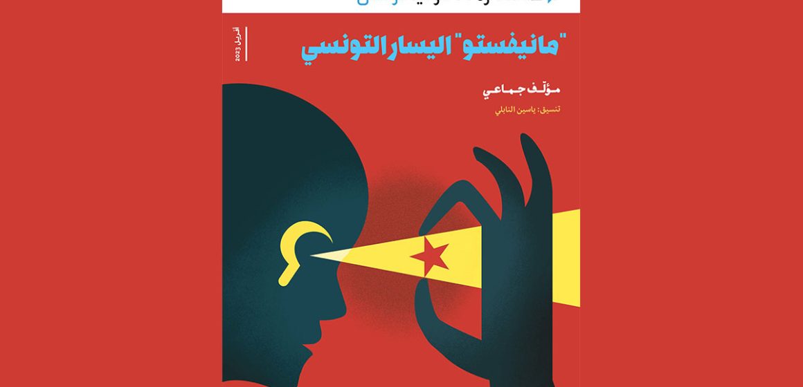 تقديم المؤلف الجماعي “مانيفستو اليسار التونسي”