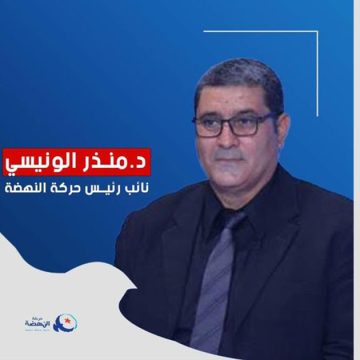 د. منذر الونيسي: طرف سياسي ينشر الكذب ضد النهضة و يدعو لسجن انصارها و استئصالهم….