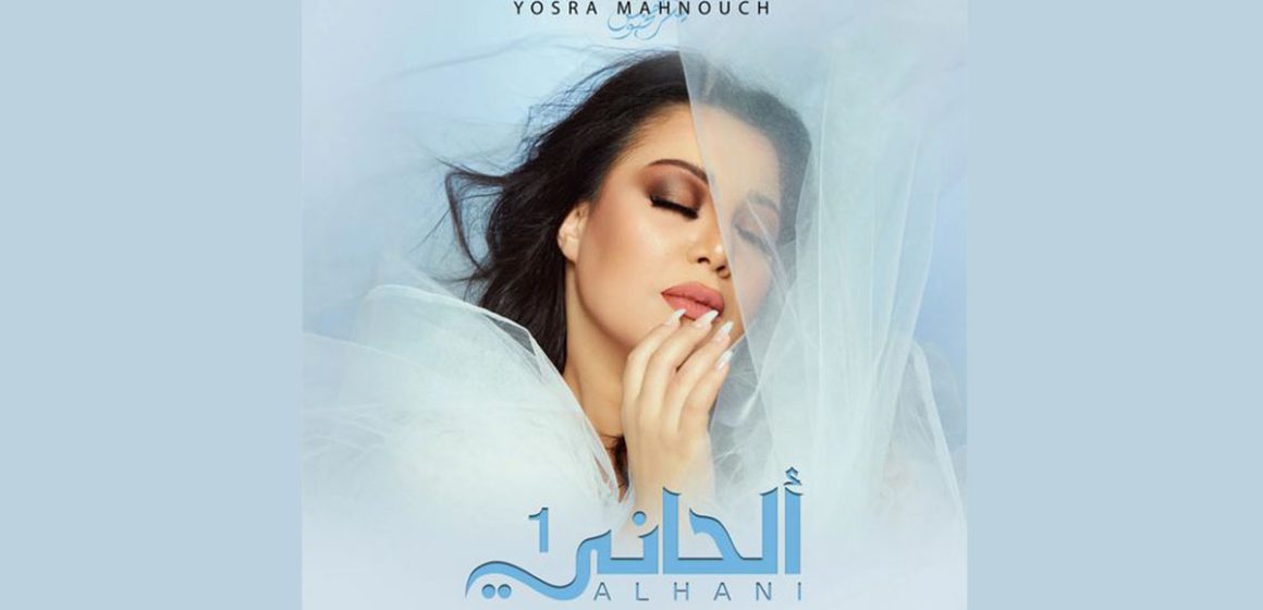 النجمة يسرى محنوش تطلق ألبوم “ألحاني 1” على القناة الرسمية يوتيوب (ومضة)